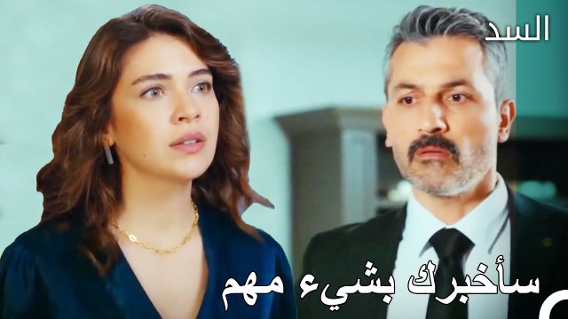نهير ذهبت إلى ناظم - مسلسل السد الحلقة 59