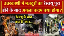 Uttarkashi Tunnel Rescue: टनल से मजदूरों का Rescue करने के बाद क्या है अगला प्लान? | वनइंडिया हिंदी