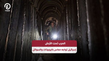 الحرب تحت الأرض.. إسرائيل تواجه حماس بالروبوتات والسوائل