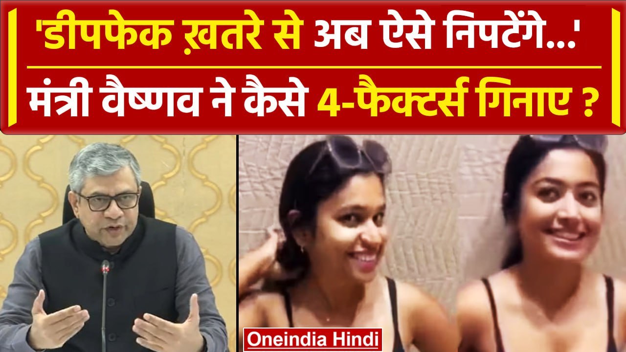 Deepfake Video: PM Modi के बाद Ashwini Vaishnav ने डीपफेक को कैसा खतरा बताया ? | वनइंडिया हिंदी