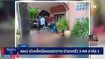 ผัวหึงโหดยิงเมีย-ลูกสาว 2 คน ก่อนยิงตัวหนีผิด | เนชั่นทันข่าวค่ำ | 23 พ.ย. 66 | PART 4