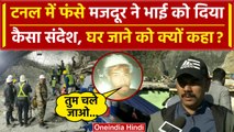 Uttarkashi Tunnel Rescue: Silkyara Tunnel में फंसे मजदूर ने भाई से क्या कहा? | वनइंडिया हिंदी
