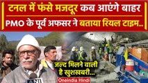 Uttarkashi Tunnel Rescue: मजदूरों कब आएंगे बाहर, अधिकारी ने बताया टाइम | CM Dhami | वनइंडिया हिंदी