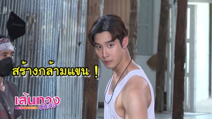 เมฆ - มันนี่ ต้องโชว์หุ่นเข้าฉากในกองละคร สองทระนง | เฮอาหลังจอ
