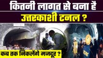 Uttarkashi Tunnel क्या है, कितनी है लागत और क्यों जरूरी है ये प्रोजेक्ट | Tunnel Rescue |GoodReturns