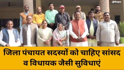 कलेक्ट्रेट पहुंचे जिला पंचायत सदस्यों बोले हमें भी चाहिए सांसद व विधायक जैसी सुविधाएं
