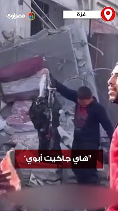 "هاي جاكيت أبوي”.. طفل فوق ركام منزل عائلته الذي دمره طيران الاحتلال