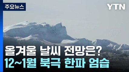 올겨울 예년보다 덜 춥지만 북극발 기습 한파...해안엔 폭설 / YTN