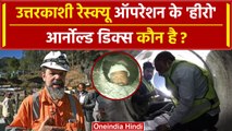 Uttarkashi Tunnel Collapse Rescue: उत्तरकाशी टनल रेस्क्यू के हीरो Arnold Dix कौन है | वनइंडिया हिंदी
