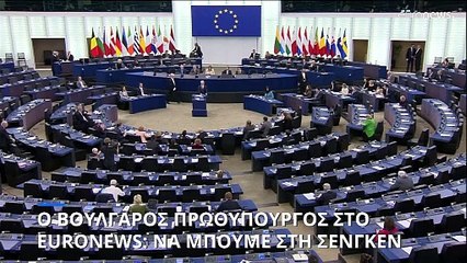 «Η Βουλγαρία έχει εκπληρώσει όλα τα κριτήρια για τη Σένγκεν», δηλώνει ο Βούλγαρος Πρωθυπουργός