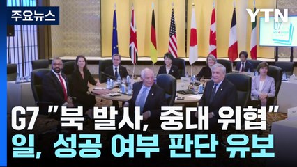 G7 "북 발사, 중대한 위협"...日, 성공 여부 판단 '유보' / YTN