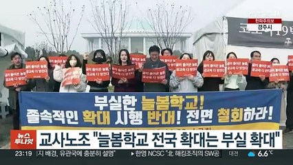 교사노조 "늘봄학교 전국 확대는 부실 확대"