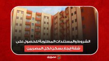 الشروط والمستندات المطلوبة للحصول على شقة إيجار بسكن لكل المصريين