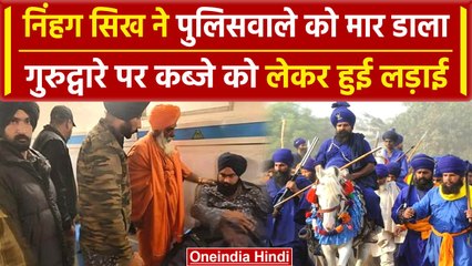 Kapurthala News: आपस में भिड़े सिखों ने पुलिसवाले को मार दिया | Nihang Sikh | वनइंडिया हिंदी