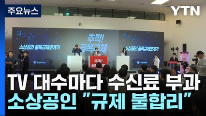 "TV 대수만큼 수신료 징수"...소상공인 울리는 규제 개선 추진 / YTN