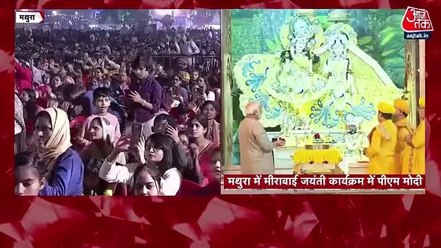 What did PM say at the Mirabai Jayanti program in Mathura?