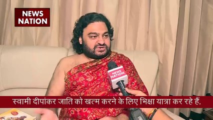 Swami Dipankar Exclusive : हिंदुओं से जाति मुक्त होने की भिक्षा मांगने वाले स्वामी दीपांकर से News Nation की ख़ास बातचीत