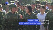 رئيسة تايوان تزور معسكرا للمجندين مع الاستعداد لتمديد فترة الخدمة العسكرية
