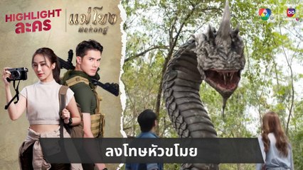 ลงโทษหัวขโมย | ไฮไลต์ละคร แม่โขง EP.12