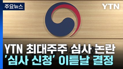신청 하루 만에 심사 계획 의결..."유례없는 졸속" / YTN