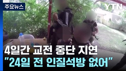 이스라엘 "24일 전 인질석방 없을 것"...돌연 연기 배경은? / YTN
