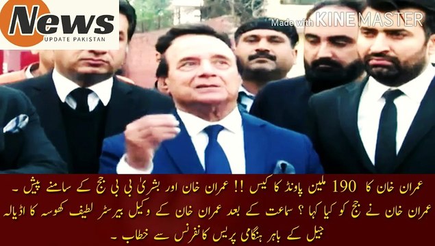 عمران خان نے جج کو کیا کہا | Imran Khan's case of 190 million pounds!! Imran Khan and Bushra Bibi appeared before the judge. What did Imran Khan say to the judge? Imran Khan's lawyer Barrister Latif Khosa addresses an emergency press conference outside Ad