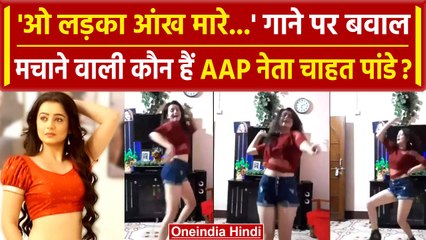 Viral Video: AAP Candidate Chahat Pandey Dance सर्खियों में क्यों ? | वनइंडिया हिंदी