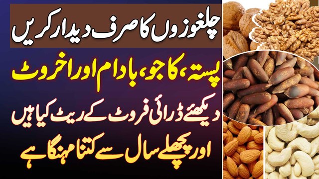 Is Bar Dry Fruits Ke Rates Kiya Hain? Chilgoza - Pista - Kaju - Badam aur Akhrot Ki Prices Kia Hain?