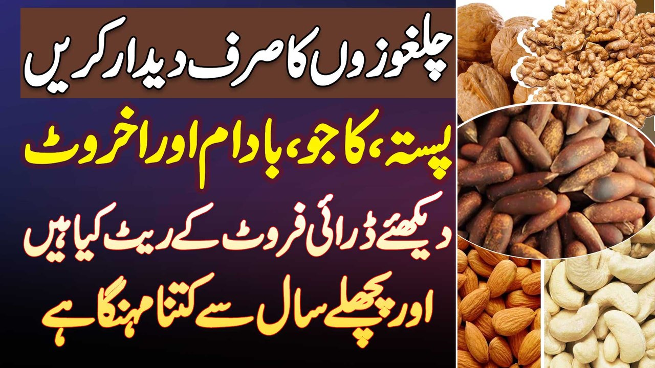 Is Bar Dry Fruits Ke Rates Kiya Hain? Chilgoza - Pista - Kaju - Badam aur Akhrot Ki Prices Kia Hain?