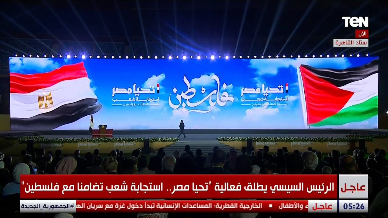 كلنا معاك وبندعمك.. الرئيس السيسى يشاهد فيلم "رسالة عرفان" بمؤتمر "تحيا مصر" لدعم فلسطين