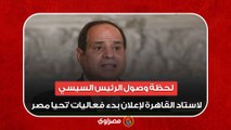 لحظة وصول الرئيس السيسي لاستاد القاهرة لإعلان بدء فعاليات 'تحيا مصر