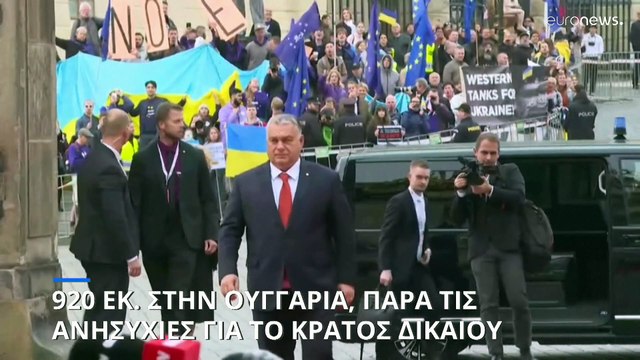 Η Ουγγαρία θα λάβει κονδύλια ύψους 920 εκατ. ευρώ από την ΕΕ, παρά τις ανησυχίες για το κράτος δικαίου