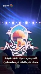 السيسي : " دعونا نقف دقيقة حداد على اهلنا في فلسطين "