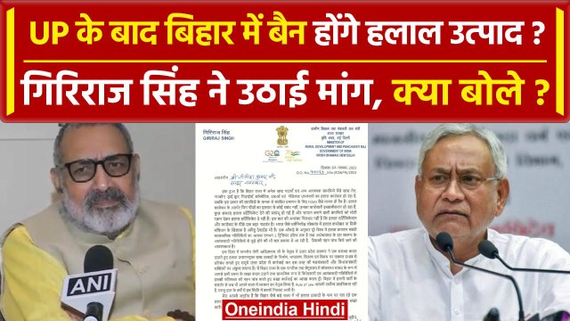 Halal certification: क्या Bihar में भी बैन होंगे Halal products | Giriraj Singh | वनइंडिया हिंदी