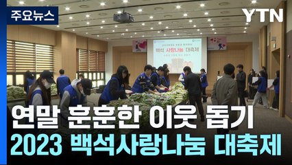 추워도 마음은 따뜻하게..."온기를 나눕니다" / YTN