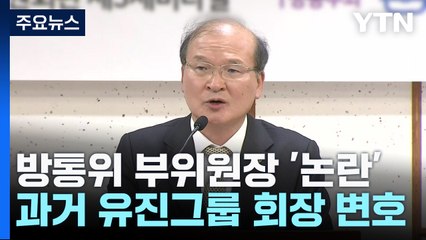 방통위 부위원장, 과거 유진그룹 변호인 활동..."YTN 심사 불공정, 기피 신청" / YTN