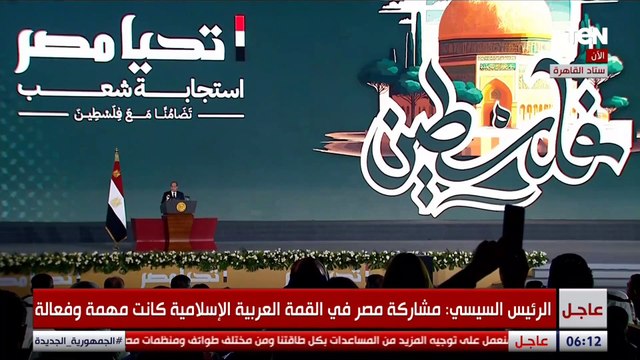 السيسي: لا تهجير للفلسطينيين من قطاع غزة إلى مصر وده خط أحمر بالنسبة لينا