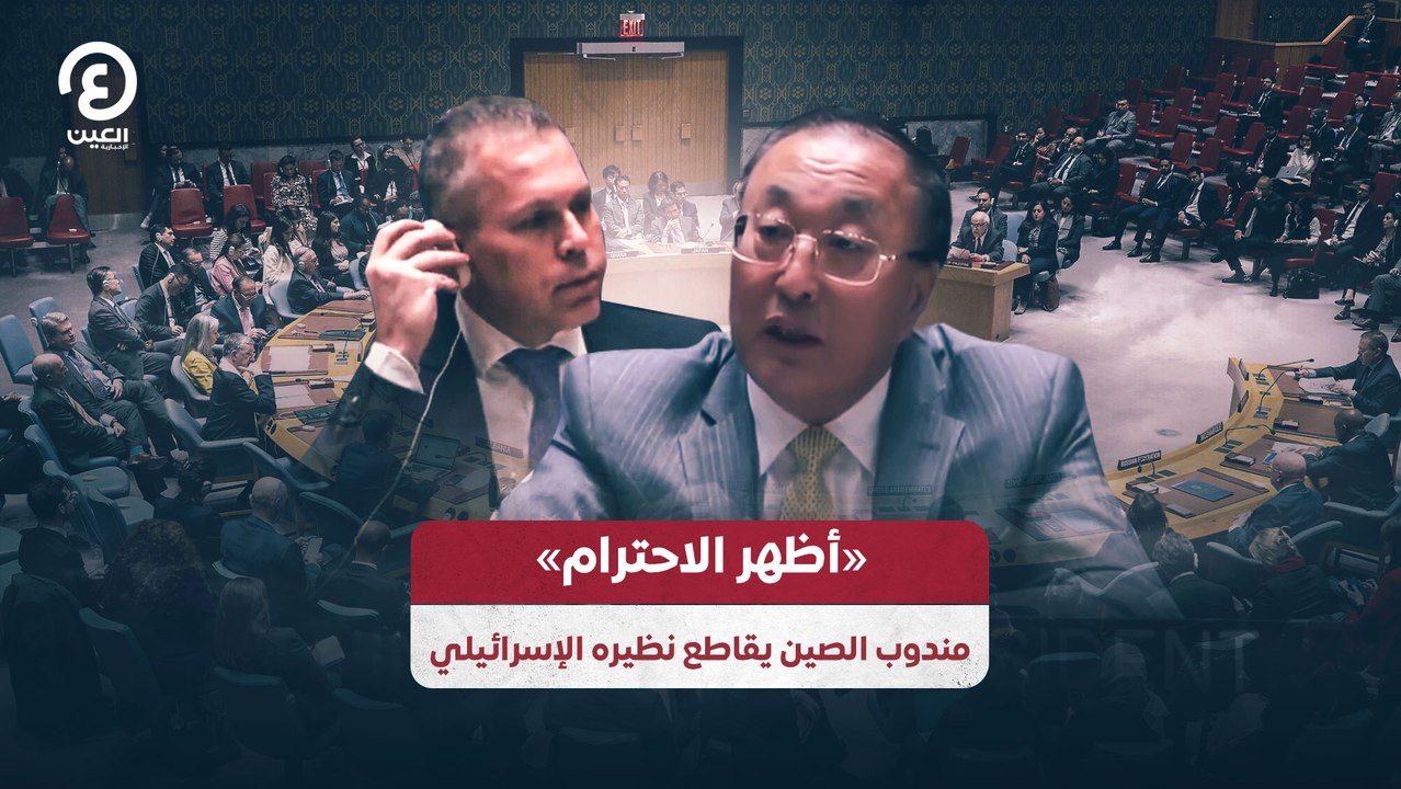 "أظهر الاحترام".. مندوب الصين يقاطع نظيره الإسرائيلي