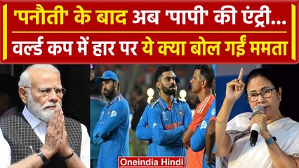 World Cup 2023 Final: India की हार पर बोली Mamta Banarjee, PM Modi पर विवादित बयान | वनइंडिया हिंदी