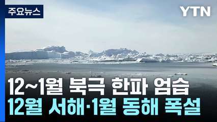 올겨울 예년보다 덜 춥지만 북극발 기습 한파...해안엔 폭설 / YTN