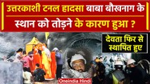 Uttarkashi Tunnel Collapse Rescue: उत्तरकाशी टनल पर नाराज बाबा बौखनाथ फिर स्थापित | वनइंडिया हिंदी