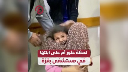 لحظة عثور أم على ابنتها في مستشفى بغزة