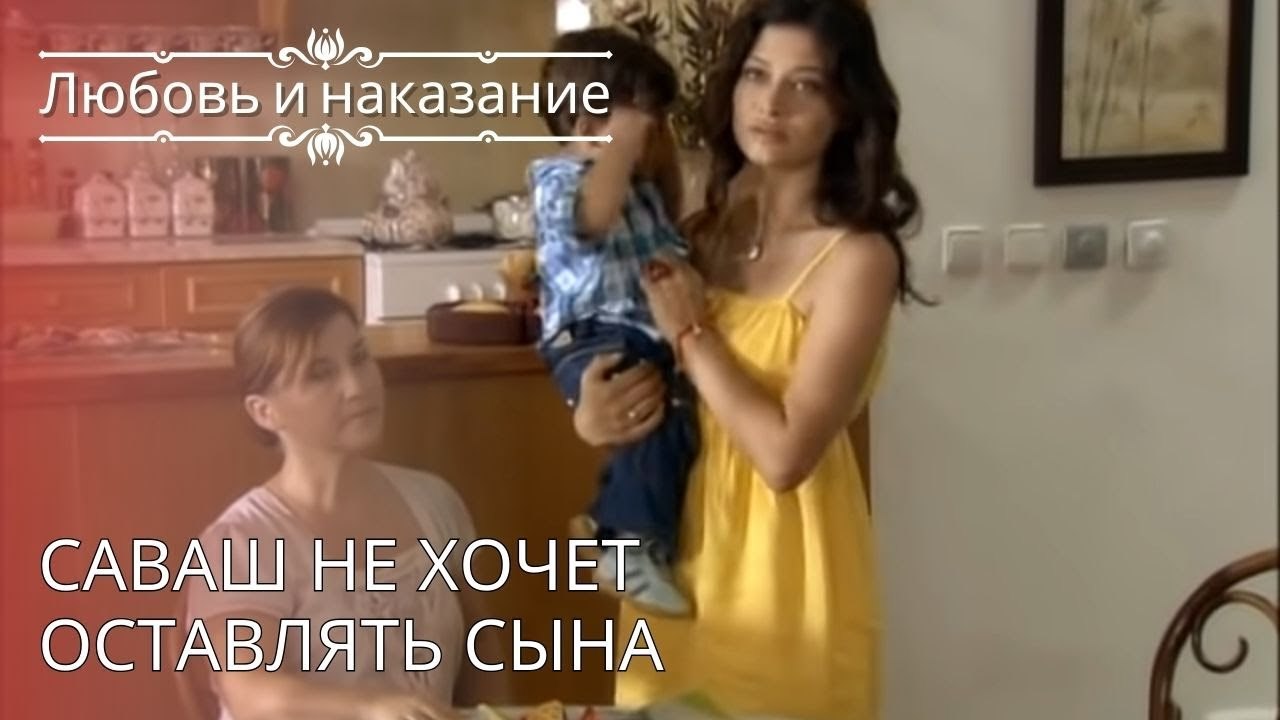 Саваш не хочет оставлять сына | Любовь и наказа...