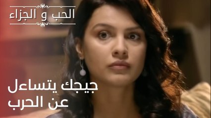 جيجك يتساءل عن الحرب | مسلسل الحب والجزاء  - الحلقة 24