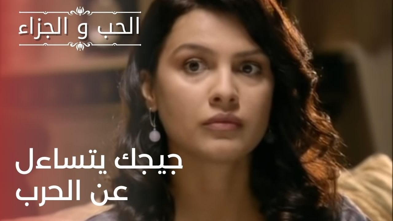 جيجك يتساءل عن الحرب | مسلسل الحب والجزاء  - ال...