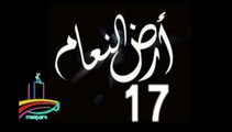 المسلسل النادر  أرض النعام  -   ح 17  -   من مختارات الزمن الجميل