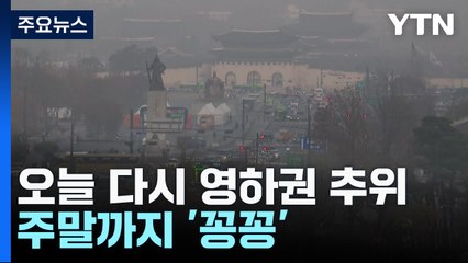 [날씨] 中 스모그·황사 수도권 강타...오늘은 다시 겨울 추위 / YTN