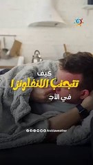 مع اقتراب حلول فصل الشتاء والأجواء الباردة إليك بعض النصائح التي ستساعدك على تجنب الانفلونزا في الأجواء الباردة