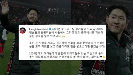 이강인, 팬들에게 감사 인사 전하며 내년에도 힘이 되겠다 ⚽
