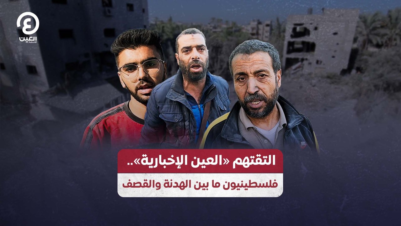 التقتهم "العين الإخبارية".. فلسطينيون ما بين الهدنة والقصف